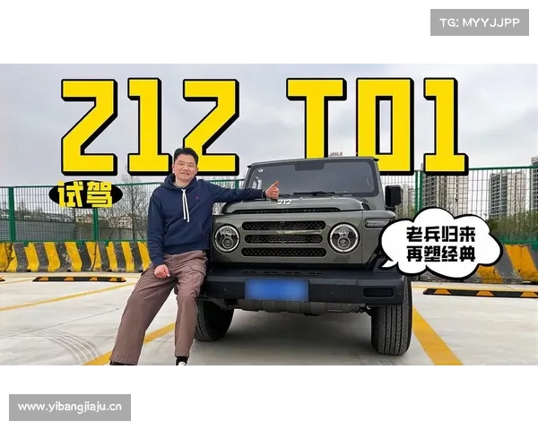 传奇老兵归来!性能优异 情怀满格!试驾 212 T01 传奇老兵归来!性能优异 情怀满格!试驾 212 T01